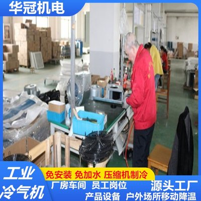 華冠工業(yè)冷氣機移動空調(diào)單冷一體機立式壓縮機制降溫可廠房車間風